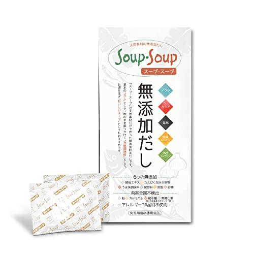 天然素材の 無添加 だし スープ・スープ 300g 分包タイプ アレルギー28品目不使用 Soup・...