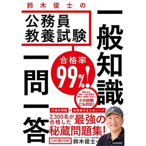 合格率99% 鈴木俊士の公務員教養試験 一般知識 一問一答