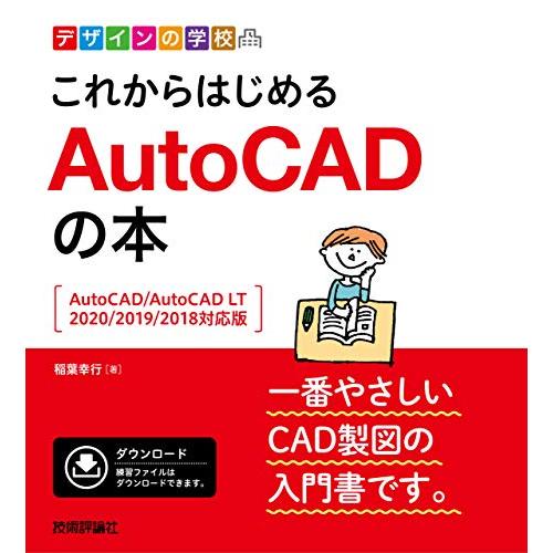 デザインの学校　これからはじめる　AutoCADの本 ［AutoCAD/AutoCAD LT 202...