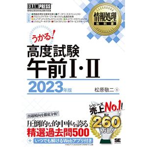 情報処理教科書 高度試験午前I・II 2023年版｜riiccoo-stor