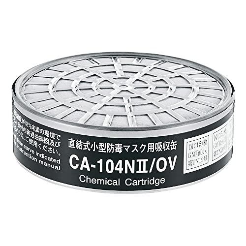 シゲマツ(重松製作所) 防毒マスク用 吸収缶 有機ガス用 CA-104NII/OV