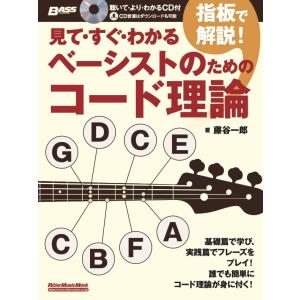 (CD付き) 見て・すぐ・わかる 指板で解説 ベーシストのためのコード理論 (リットーミュージック・...