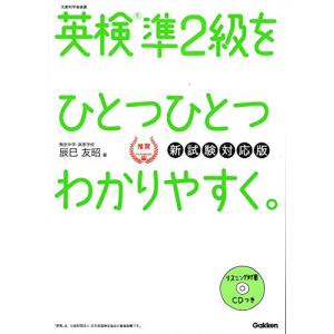 CD付英検準2級 を ひとつひとつわかりやすく。新試験対応版 (学研英検シリーズ)｜riiccoo-stor