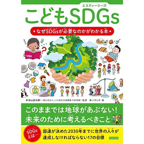 こどもSDGs(エスディージーズ) なぜSDGsが必要なのかがわかる本