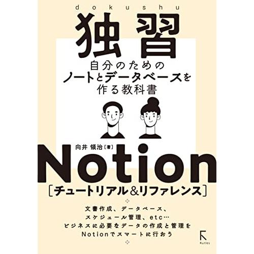 独習Notion チュートリアル&amp;リファレンス