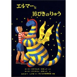 エルマーと16ぴきのりゅう (世界傑作童話シリーズ)｜riiccoo-stor