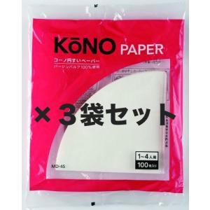 KONO コーノ式 コーヒーフィルター ペーパー MD-45 1〜4人用 100枚入3袋セット｜riiccoo-stor