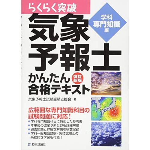 改訂新版 気象予報士かんたん合格テキスト 〈学科専門知識編〉 (らくらく突破)