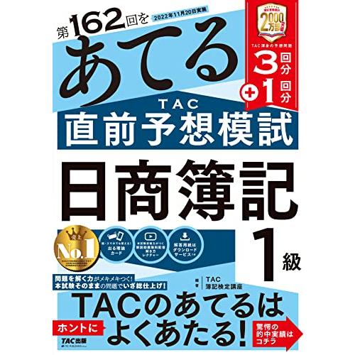 第162回をあてるTAC直前予想模試 日商簿記1級 [TAC渾身の予想問題3回分+1回分](TAC出...