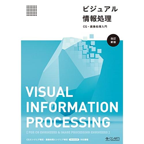 ビジュアル情報処理-CG・画像処理入門-[改訂新版]