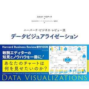 ハーバード・ビジネス・レビュー流 データビジュアライゼーション (Harvard Business Review Press)｜riiccoo-stor