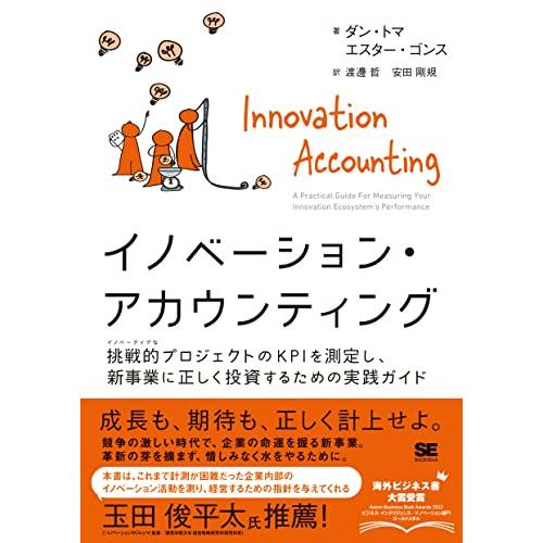 イノベーション・アカウンティング 挑戦的プロジェクトのKPIを測定し、新事業に正しく投資するための実...