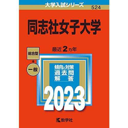 同志社女子大学 (2023年版大学入試シリーズ)