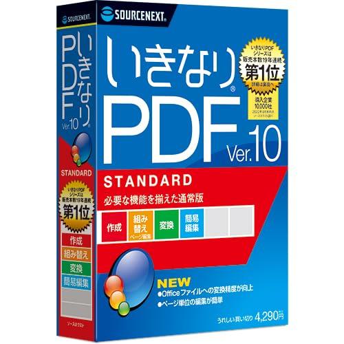 ソースネクスト | いきなりPDF Ver.10 STANDARD（旧版） | PDF作成・編集・変...