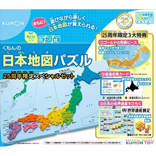 くもん出版 くもんの日本地図パズル 25周年スペシャルセット 知育玩具 おもちゃ 5歳以上 KUMO...