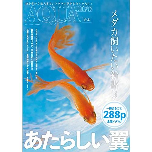 メダカ飼いたい新書３ (AQUALIFE合本)