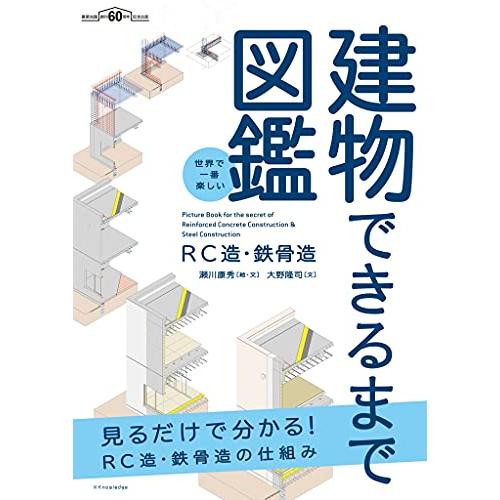 世界で一番楽しい建物できるまで図鑑　RC造・鉄骨造