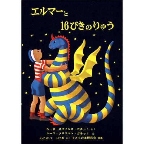 エルマーと16ぴきのりゅう (世界傑作童話シリーズ)