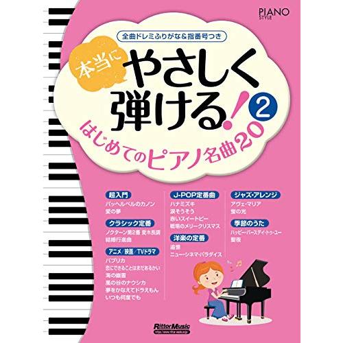 本当にやさしく弾ける はじめてのピアノ名曲20 (2) 全曲ドレミふりがな&amp;指番号つき (ピアノスタ...