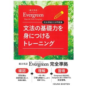 総合英語Evergreen　完全準拠文法問題集　文法の基礎力を身につけるトレーニング｜riiccoo-stor