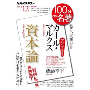 カール・マルクス『資本論』 2021年12月 (NHK100分de名著)｜リークー