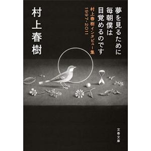 夢を見るために毎朝僕は目覚めるのです 村上春樹インタビュー集1997-2011 (文春文庫)｜riiccoo-stor