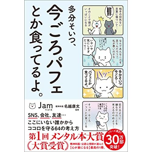 多分そいつ、今ごろパフェとか食ってるよ。 (サンクチュアリ出版)