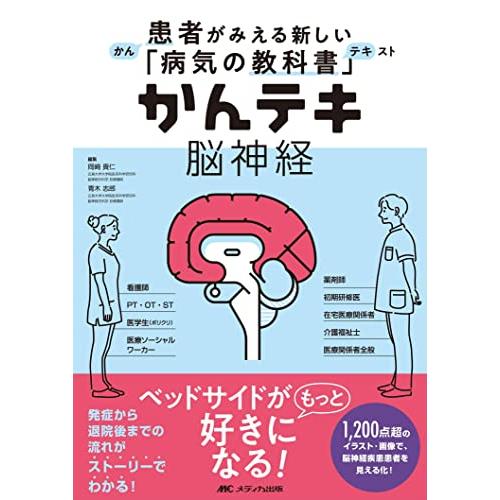 かんテキ 脳神経: 患者がみえる新しい「病気の教科書」