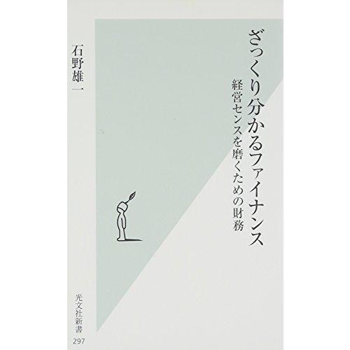 ざっくり分かるファイナンス 経営センスを磨くための財務 (光文社新書)