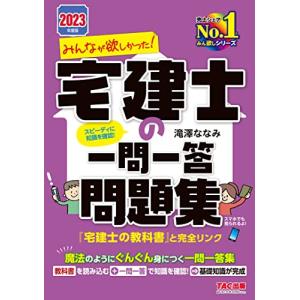 みんなが欲しかった 宅建士の一問一答問題集 2023年度版 [魔法の様にぐんぐん身につく一問一答集](TAC出版) (みんなが欲しかった 宅建士 宅建資格の本の商品画像