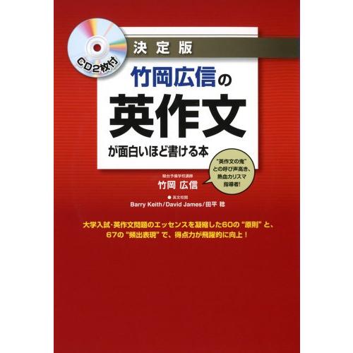 CD2枚付 決定版 竹岡広信の 英作文が面白いほど書ける本