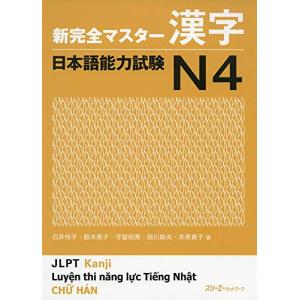 新完全マスター漢字 日本語能力試験N4｜riiccoo-stor