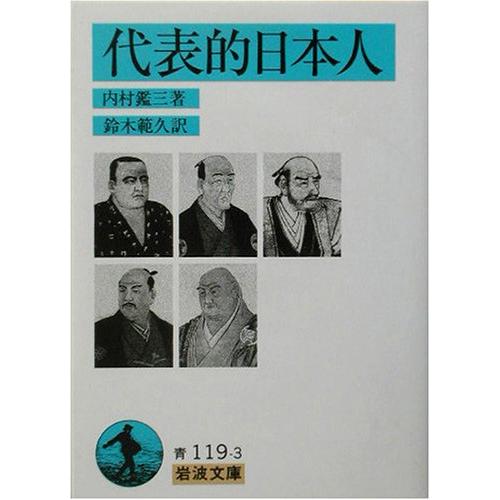 代表的日本人 (岩波文庫)