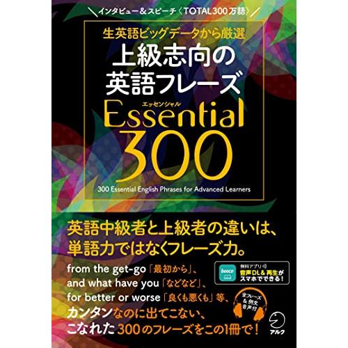 【音声DL付】上級志向の英語フレーズ Essential (エッセンシャル) 300