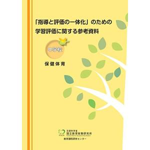 「指導と評価の一体化」のための学習評価に関する参考資料 中学校 保健体育｜riiccoo-stor