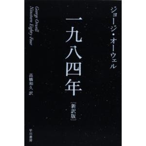 一九八四年〔新訳版〕 (ハヤカワepi文庫)｜riiccoo-stor