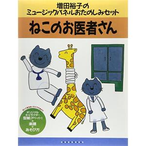 ねこのお医者さん (増田裕子のミュージックパネルおたのしみセット)｜riiccoo-stor