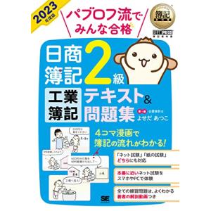 簿記教科書 パブロフ流でみんな合格 日商簿記2級 工業簿記