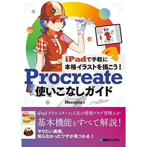 iPadで手軽に本格イラストを描こう Procreate使いこなしガイド