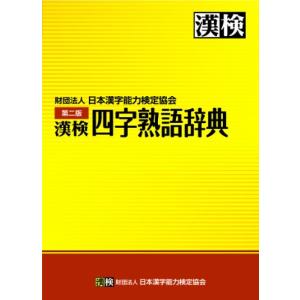 漢検 四字熟語辞典 第二版｜riiccoo-stor