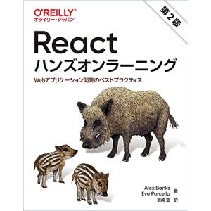 Reactハンズオンラーニング 第2版 ―Webアプリケーション開発のベストプラクティス