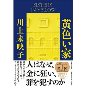 黄色い家 (単行本)｜riiccoo-stor