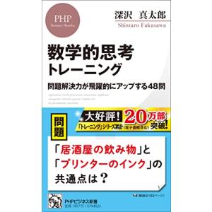 数学的思考トレーニング 問題解決力が飛躍的にアップする48問 (PHPビジネス新書)