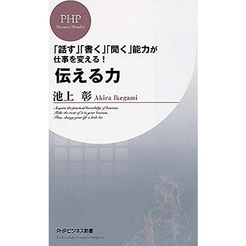 伝える力 (PHPビジネス新書)