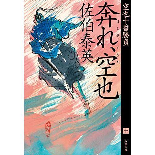 奔れ、空也 空也十番勝負(十) (文春文庫 さ 63-172)