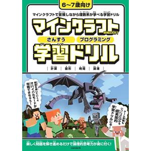 マインクラフト さんすう・プログラミング学習ドリル 〜楽しく解きながら理数系が学べる【6〜7歳向け】 (スタクラ／STUDY MINECRAFT｜riiccoo-stor