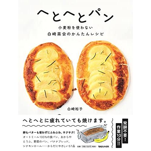 へとへとパン　小麦粉を使わない白崎茶会のかんたんレシピ