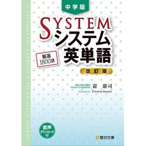 中学版システム英単語(改訂版) (駿台受験シリーズ)｜riiccoo-stor