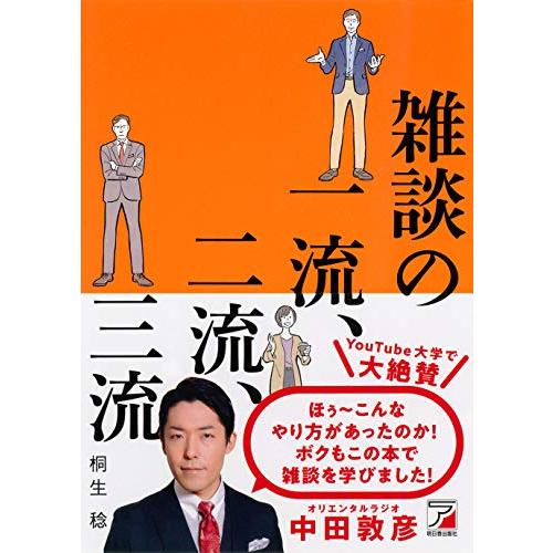 雑談の一流、二流、三流 (アスカビジネス)