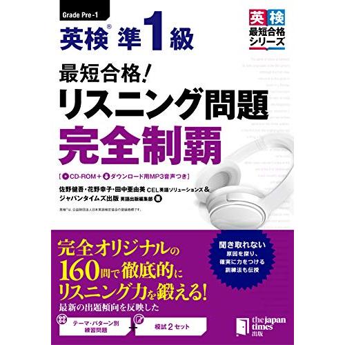 (CD-ROM1枚&amp;無料音声DLつき) 最短合格 英検準1級 リスニング問題 完全制覇 (英検最短合...